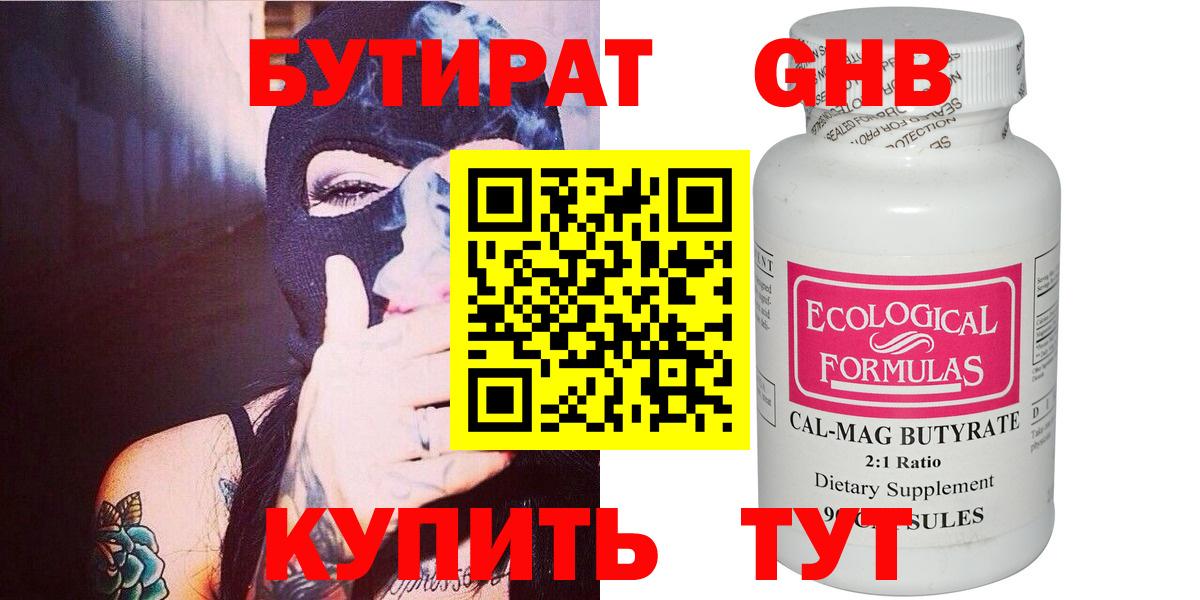 БУТИРАТ оксибутират Щёкино