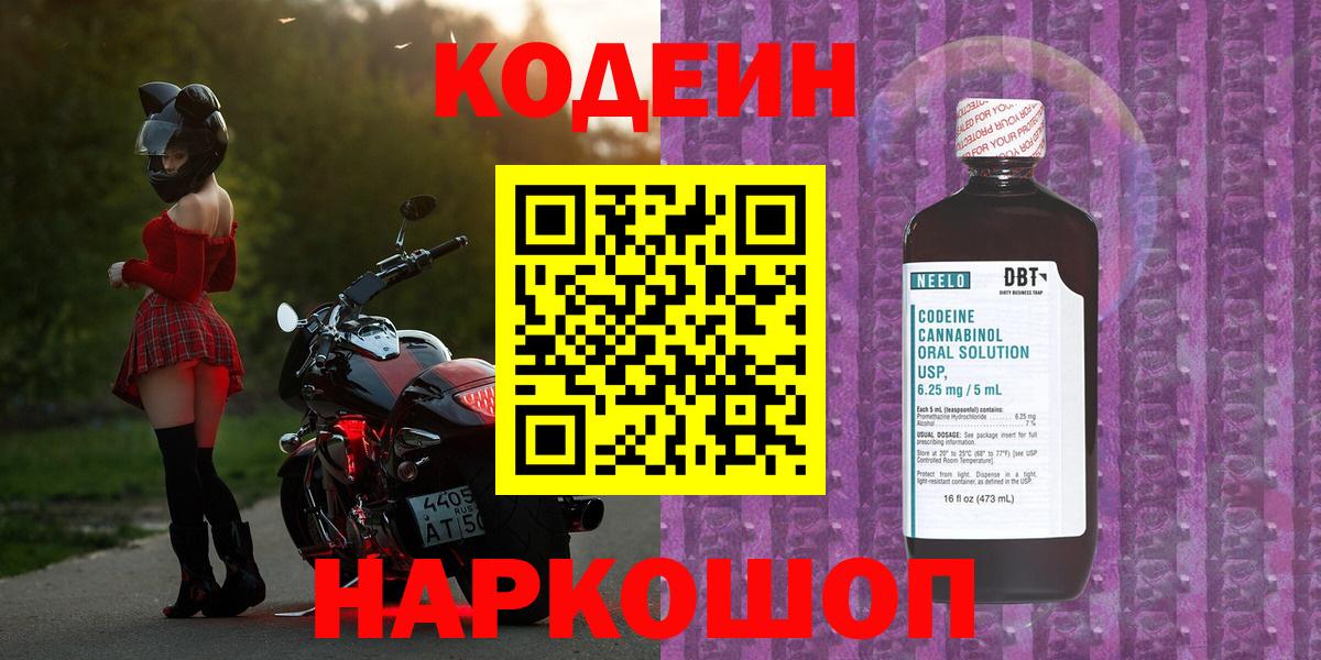 Codein напиток Lean (лин)  Вход с VPN  Щёкино 