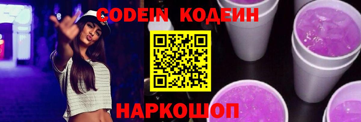 Кодеиновый сироп Lean Purple Drank Щёкино